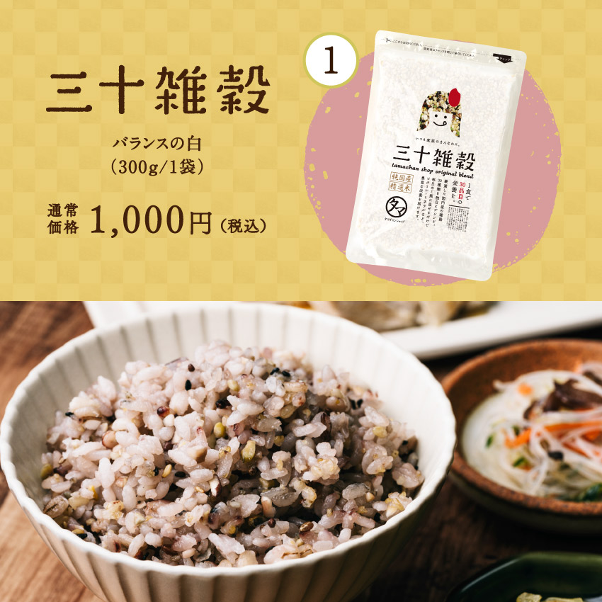 ぽかぽか雑穀ごはん福袋サムネイル01