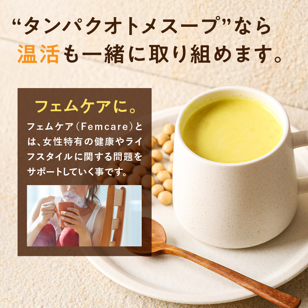 タンパクオトメ（温活スープ・アソート）サムネイル01