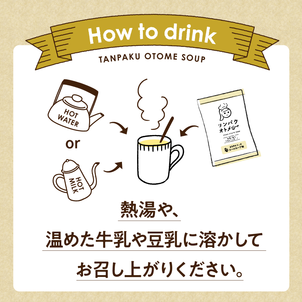 タンパクオトメ（温活スープ・アソート）サムネイル01