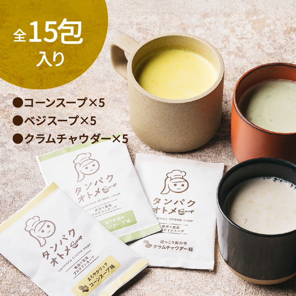 タンパクオトメ（温活スープ・アソート）サムネイル01