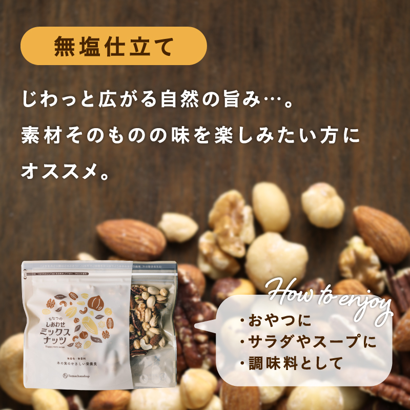 ななつのしあわせミックスナッツ250g | タマチャンショップ 公式