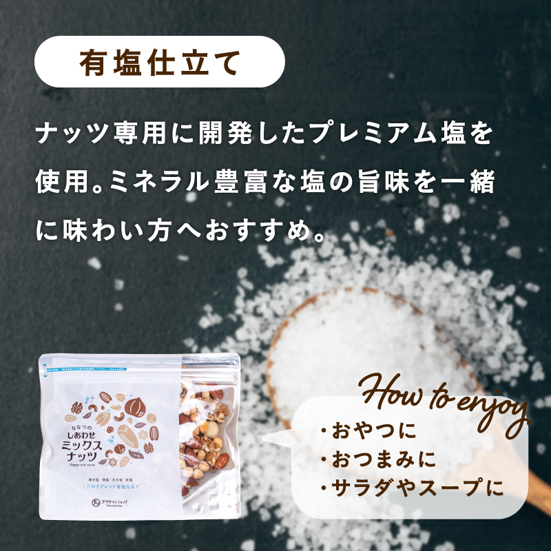 ななつのしあわせミックスナッツ250g | タマチャンショップ 公式