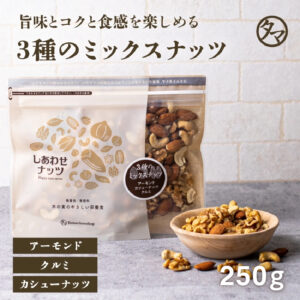 みっつのしあわせミックスナッツ