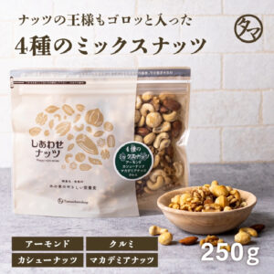 みっつのしあわせミックスナッツ | タマチャンショップ 公式