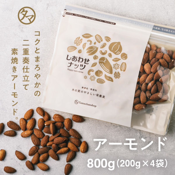 韓国ブランド通販サイト 素焼きアーモンド800g | タマチャンショップ 公式オンライン 菓子