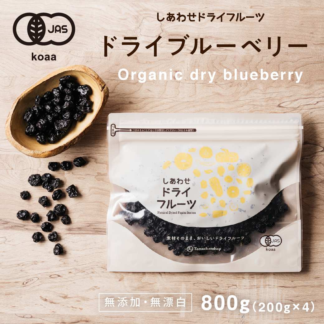 ドライブルーベリー800g | タマチャンショップ 公式オンライン