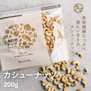 素焼きカシューナッツ250g