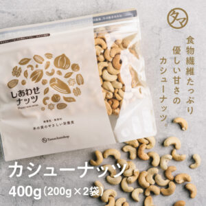 素焼きカシューナッツ400g