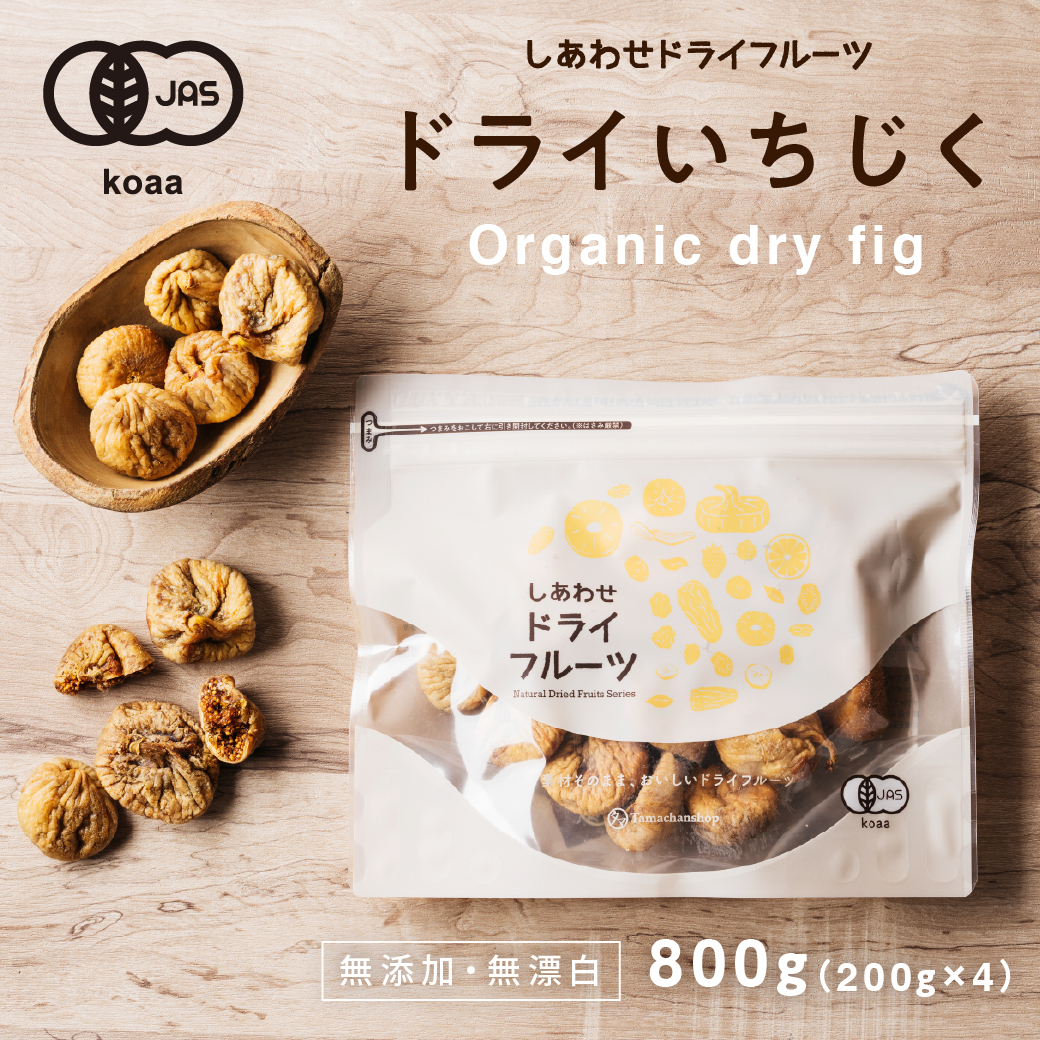 オーガニック有機白いちじく800g | タマチャンショップ 公式