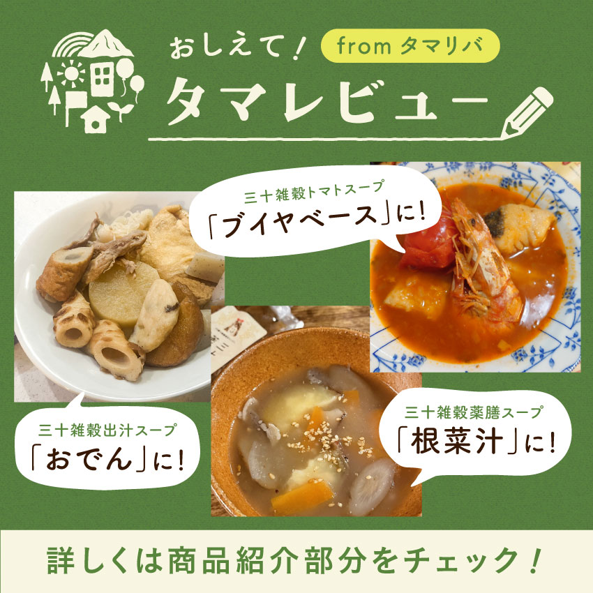 三十雑穀スープシリーズサムネイル01