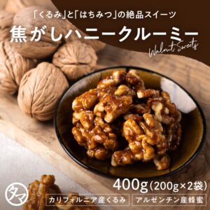 焦がしハニークルーミー 400g(200g×2袋)