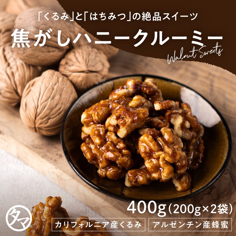 焦がしハニークルーミー 400g(200g×2袋）サムネイル01