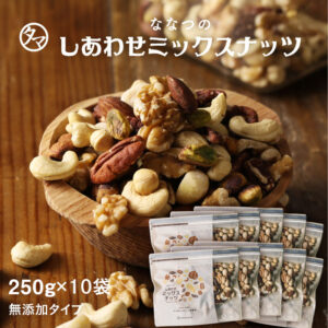 ななつのしあわせミックスナッツ250g×10袋セット