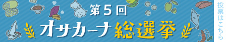 オサカーナ総選挙