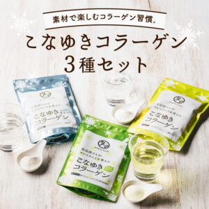 こなゆきコラーゲン3種セット