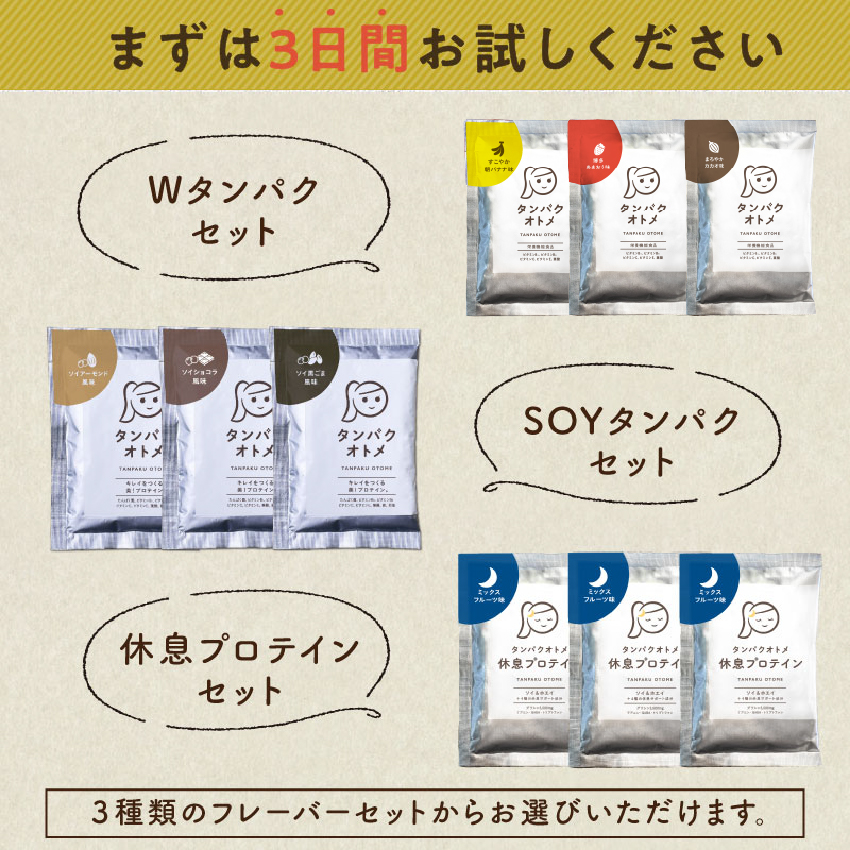 タンパクオトメお試しセット | タマチャンショップ 公式