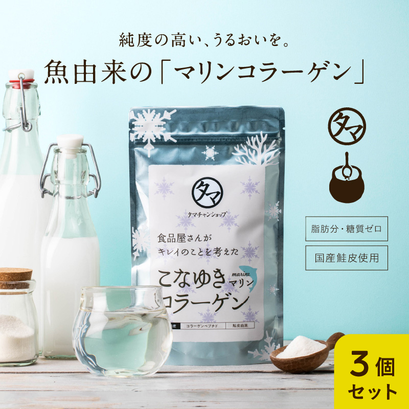 こなゆきマリンコラーゲン3袋セットサムネイル01