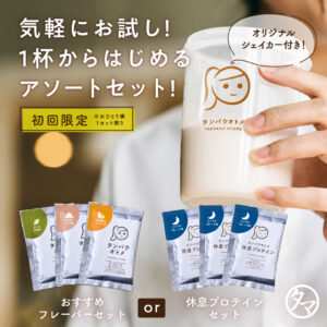 タンパクオトメ3日間お試し分包セット【シェイカー付き】