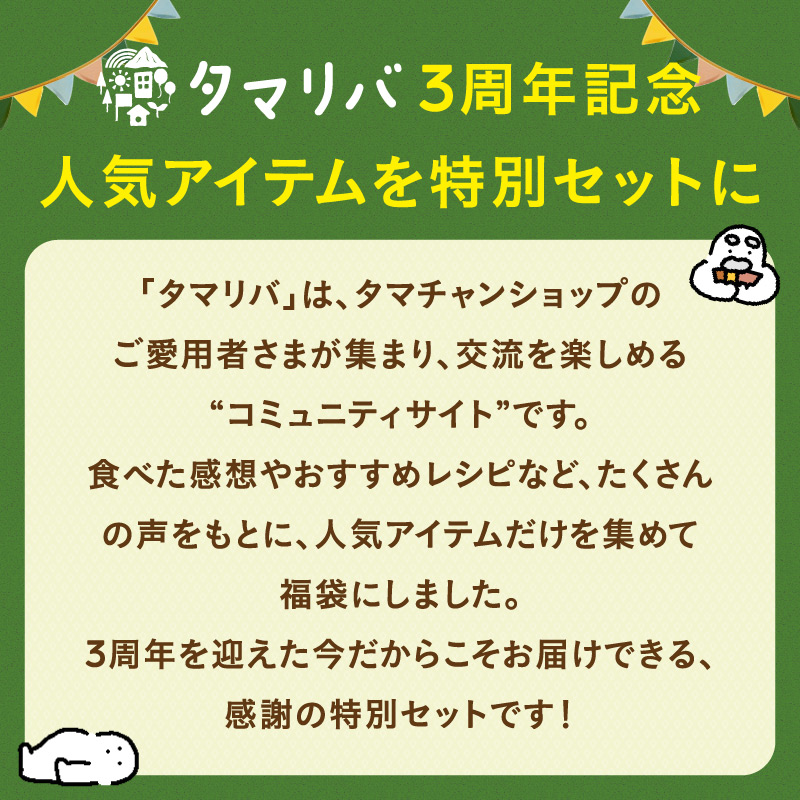 【タマリバ3周年記念】人気アイテムBest5福袋サムネイル01