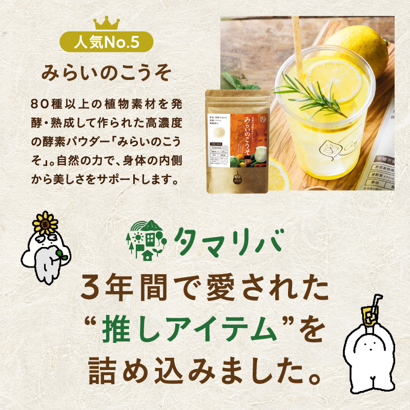 【タマリバ3周年記念】人気アイテムBest5福袋サムネイル01