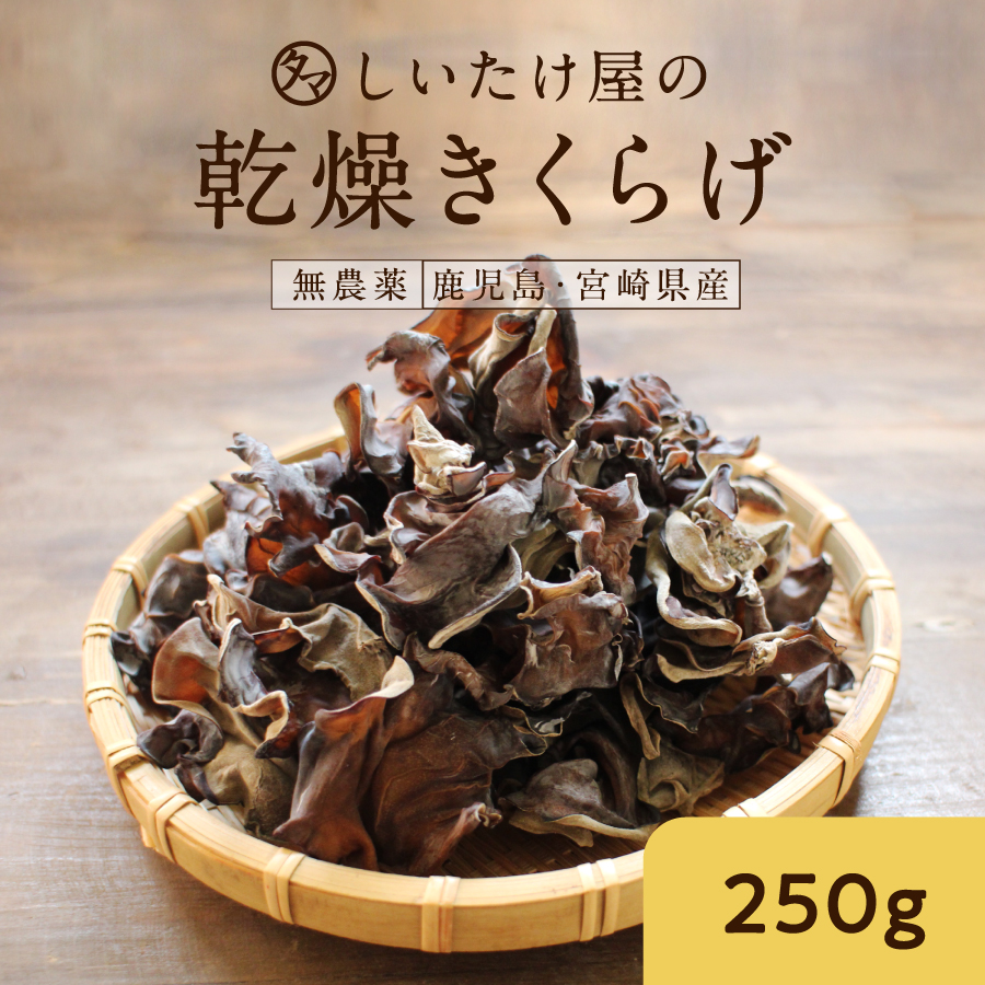 九州産乾燥 黒キクラゲ250g | タマチャンショップ 公式