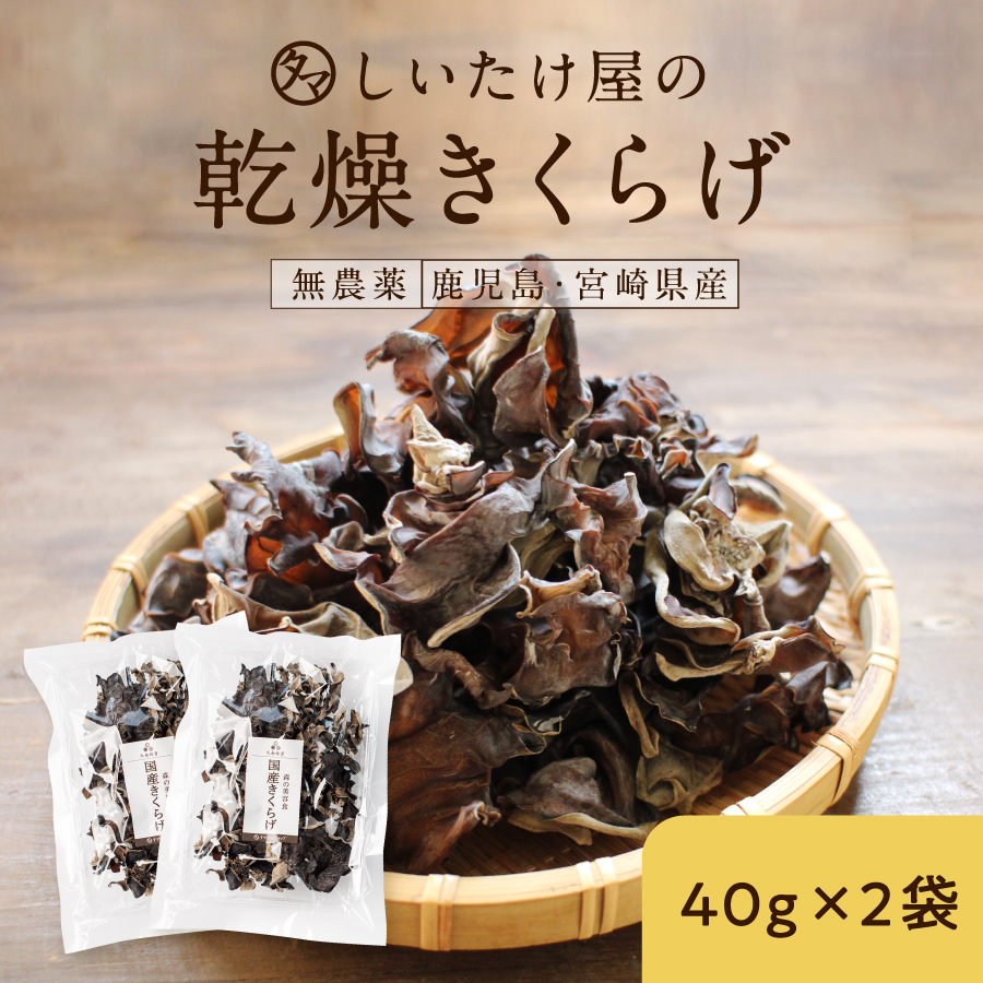 乾燥黒キクラゲ 国産2袋白キクラゲ2袋、棗チップス2、ハス500g 純国産