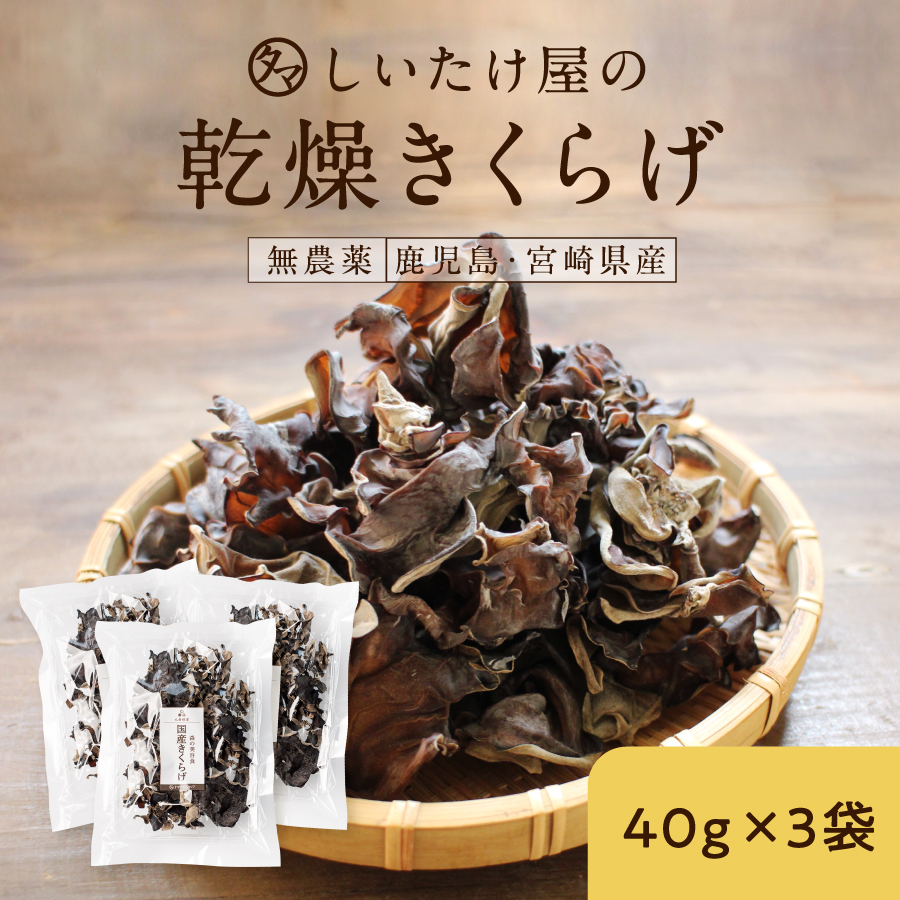 黒乾燥きくらげ40g×3袋 | タマチャンショップ 公式オンラインストア
