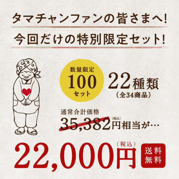 22周年限定タマ手箱セットサムネイル01