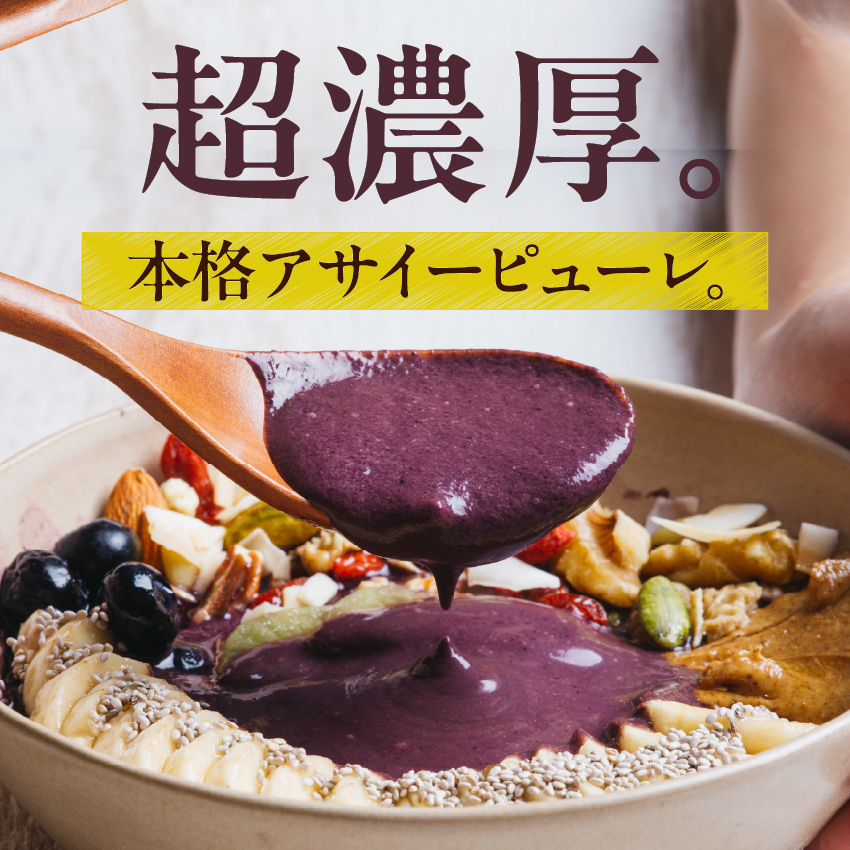 アサイーペーストサムネイル01