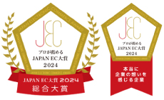 JAPAN EC 大賞 本当に商品・サービスが良い企業