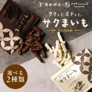 サクまいも（ショコラ）