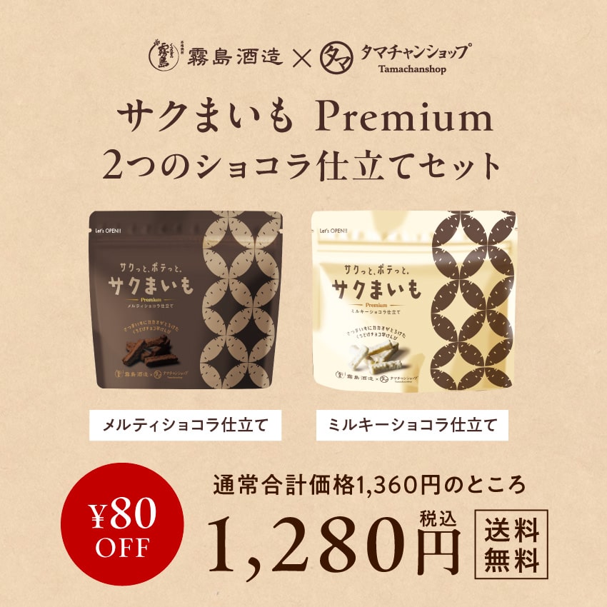 サクまいも(メルティショコラ&ミルキーショコラセット)サムネイル01