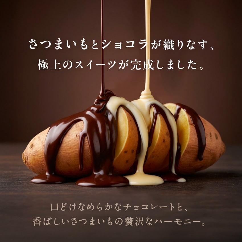 サクまいも(メルティショコラ&ミルキーショコラセット)サムネイル01