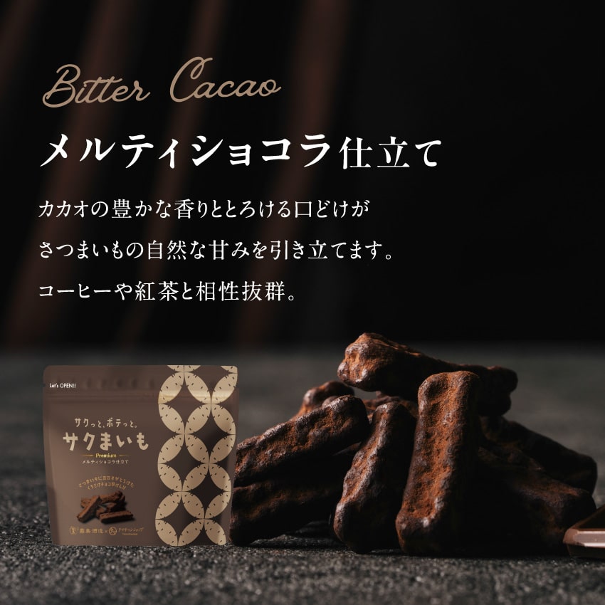 サクまいも(メルティショコラ&ミルキーショコラセット)サムネイル01