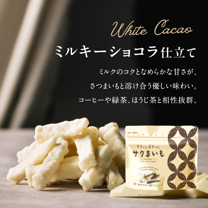 サクまいも(メルティショコラ&ミルキーショコラセット)サムネイル01