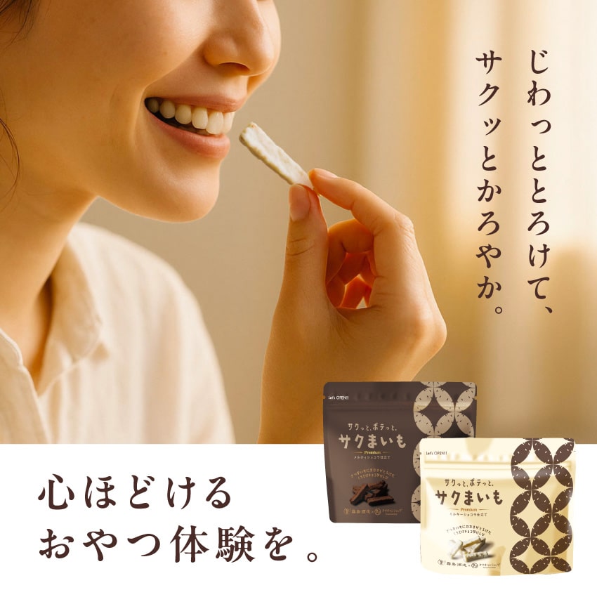 サクまいも(メルティショコラ&ミルキーショコラセット)サムネイル01