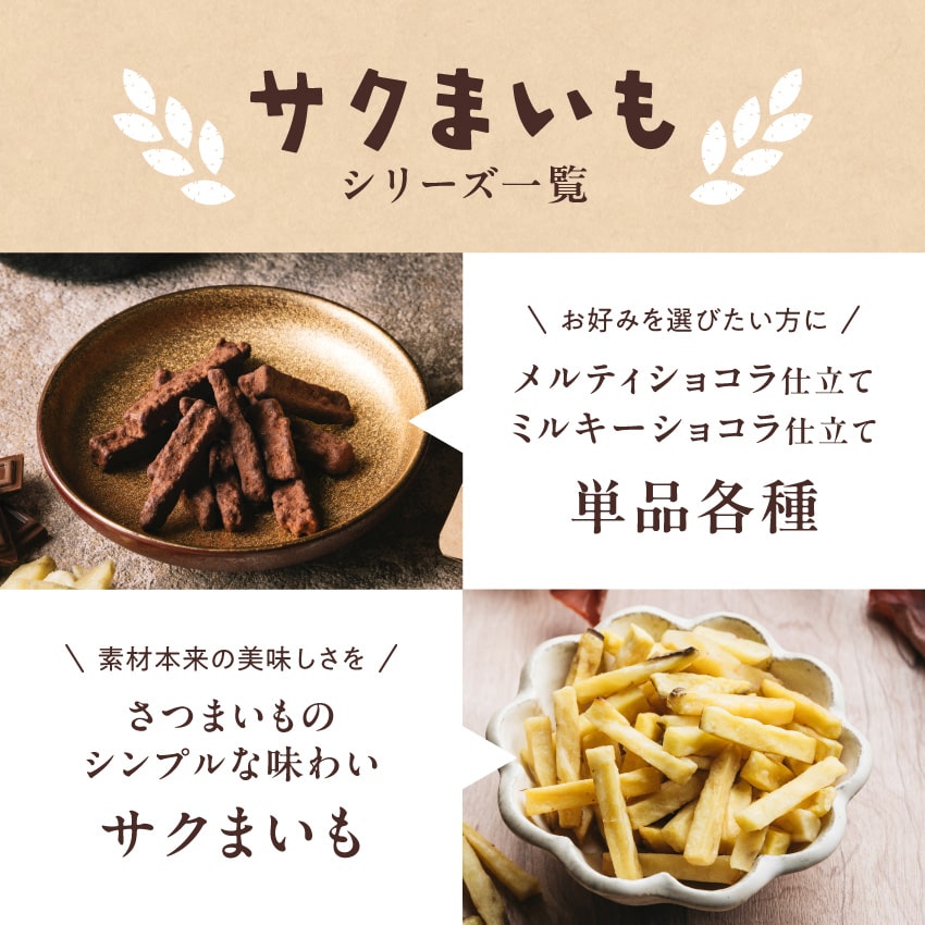 サクまいも(メルティショコラ&ミルキーショコラセット)サムネイル01