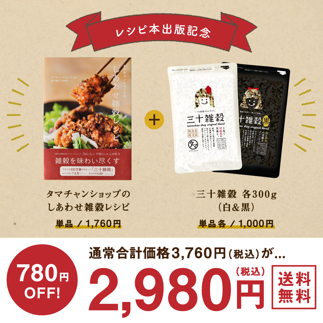 三十雑穀レシピ本&三十雑穀(白、黒)セットサムネイル01