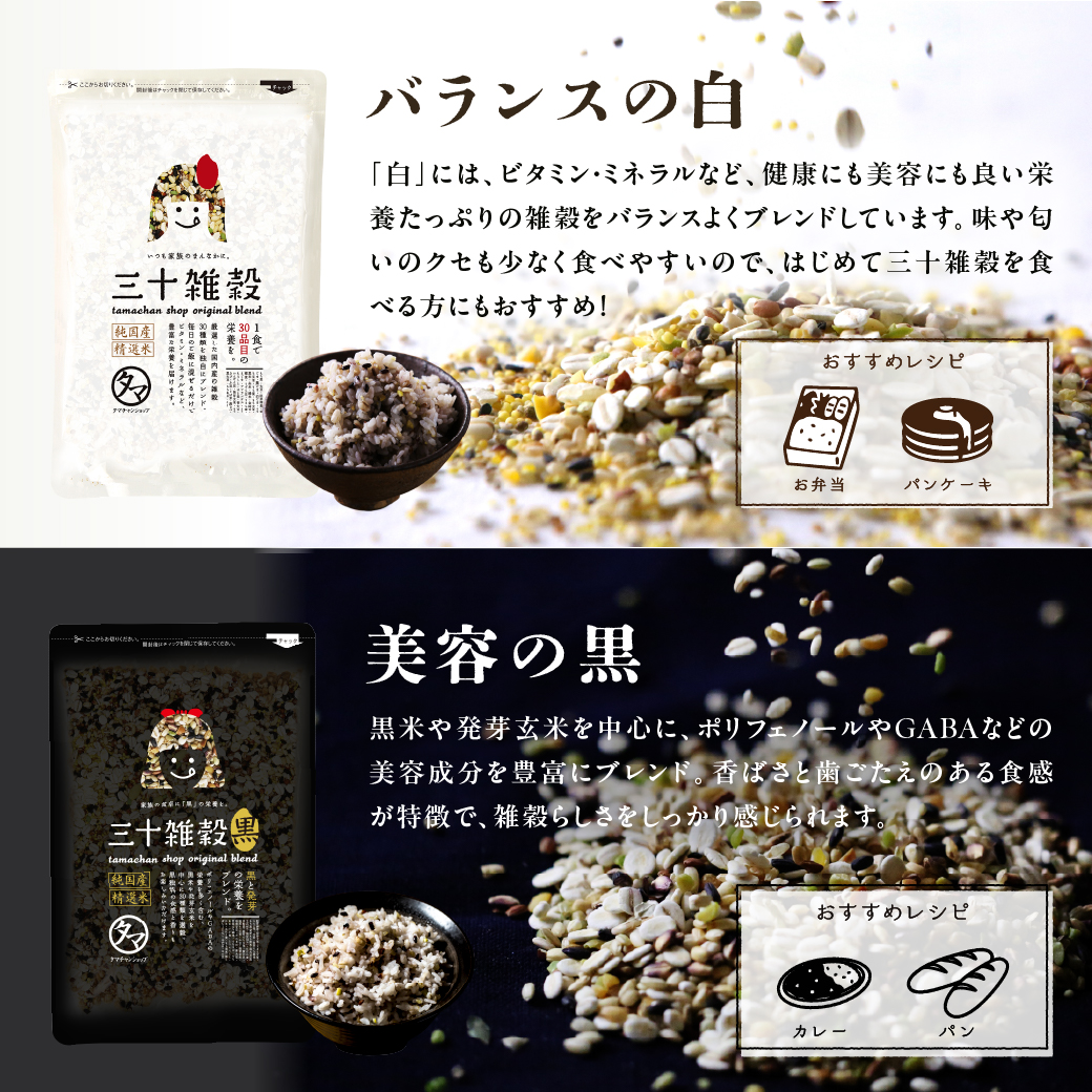 三十雑穀レシピ本&三十雑穀(白、黒)セットサムネイル01