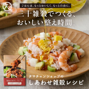 三十雑穀レシピ本