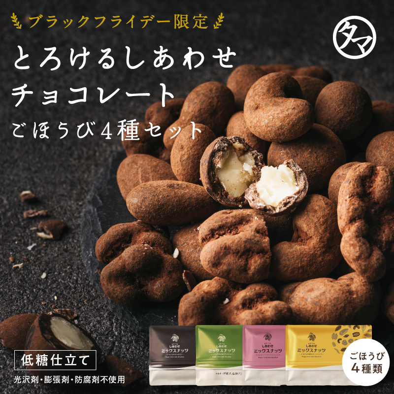 とろけるしあわせチョコレート4種セット(カカオ仕立て、宇治抹茶カカオ仕立て、ベリーベリーベリーショコラ、和風きなこショコラ)サムネイル01