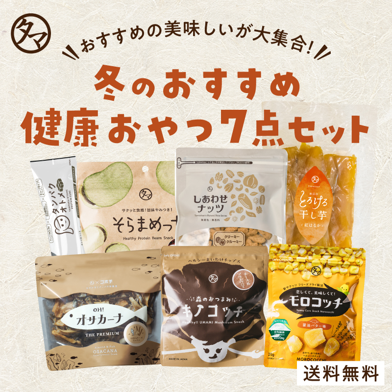 冬のおすすめ健康おやつセットサムネイル01
