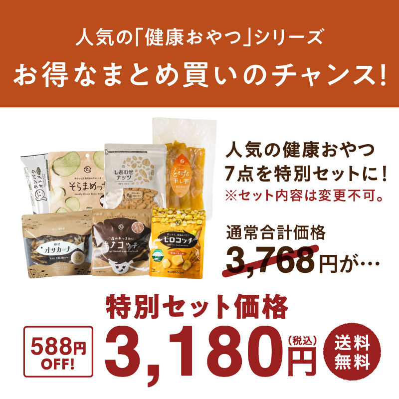 冬のおすすめ健康おやつセットサムネイル01