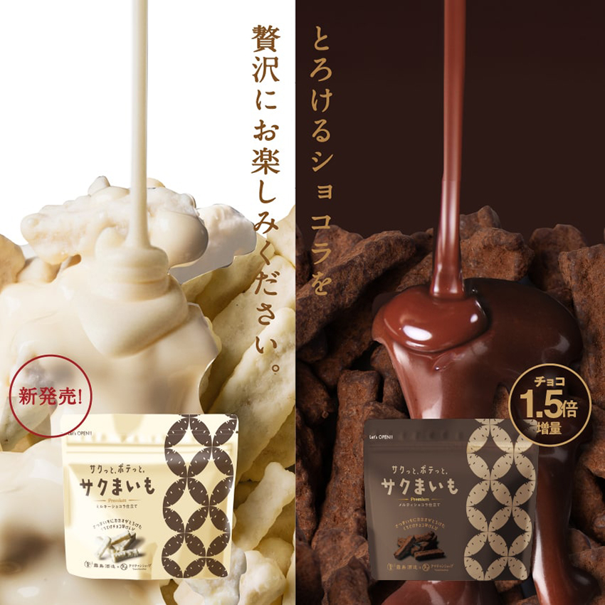 サクまいも(ショコラ)サムネイル01