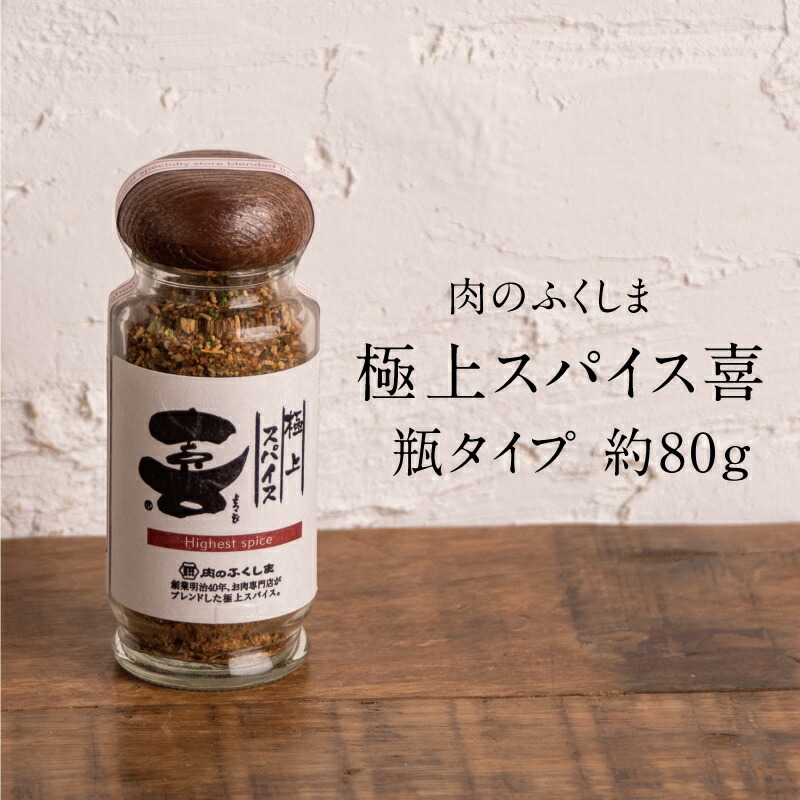 極上スパイス”喜”(よろこび)80gサムネイル01