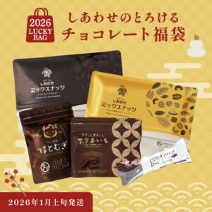 しあわせのとろけるチョコレート福袋