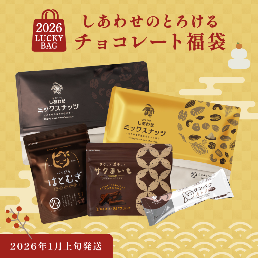 しあわせのとろけるチョコレート福袋サムネイル01