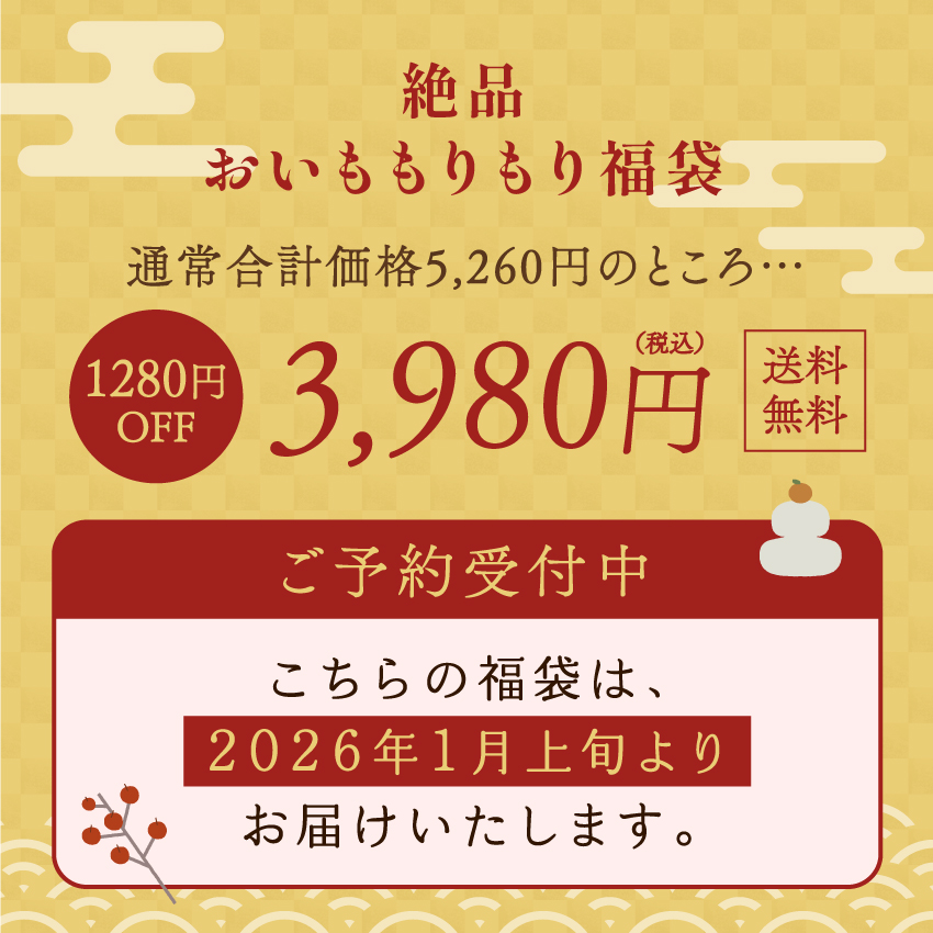 絶品おいももりもり福袋サムネイル01