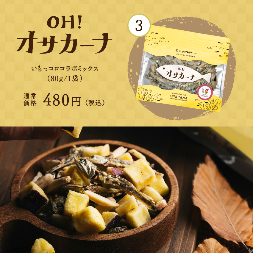 絶品おいももりもり福袋サムネイル01