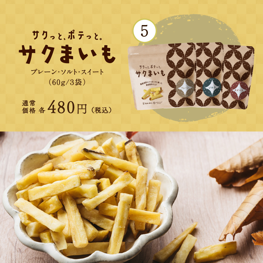 絶品おいももりもり福袋サムネイル01